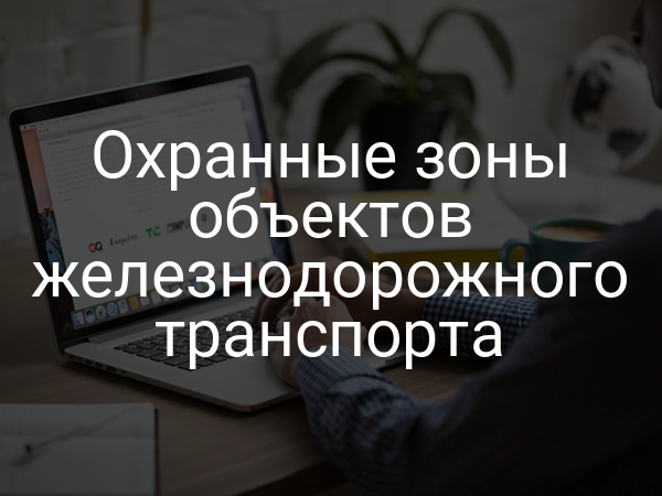 Охранные зоны объектов железнодорожного транспорта