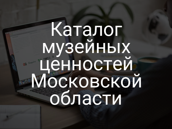 Каталог музейных ценностей Московской области