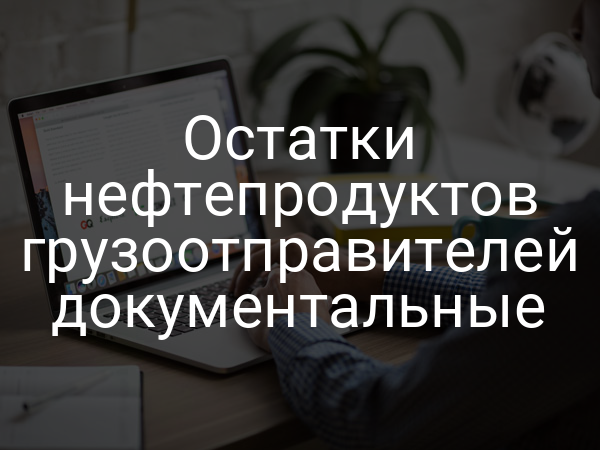 Остатки нефтепродуктов грузоотправителей документальные