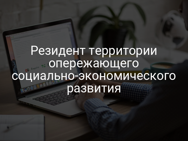 Резидент территории опережающего социально-экономического развития