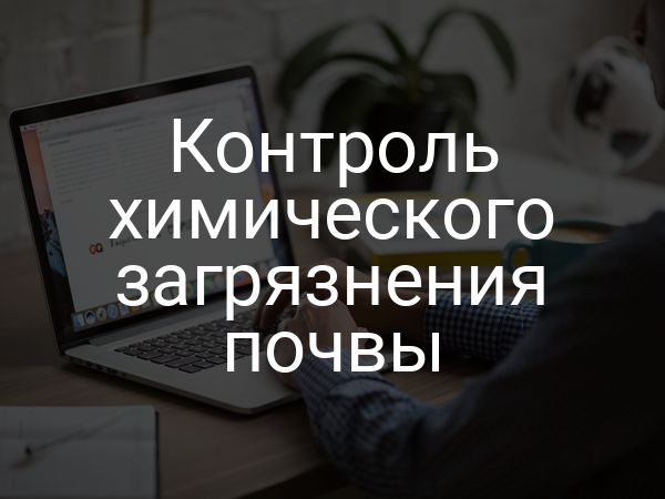 Контроль химического загрязнения почвы