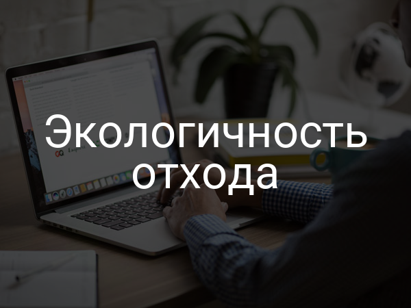 Экологичность отхода