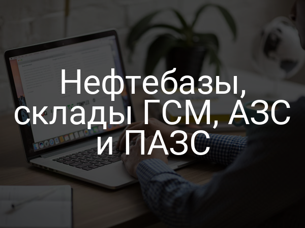 Нефтебазы, склады ГСМ, АЗС и ПАЗС