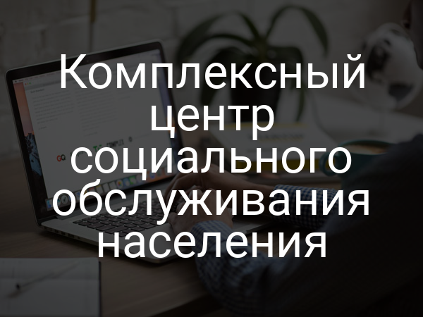 Комплексный центр социального обслуживания населения