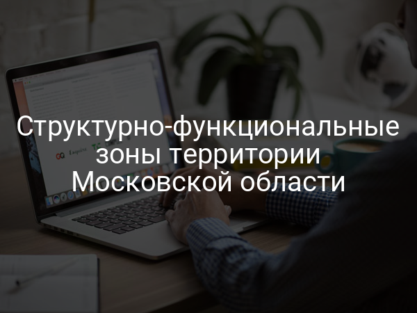 Структурно-функциональные зоны территории Московской области