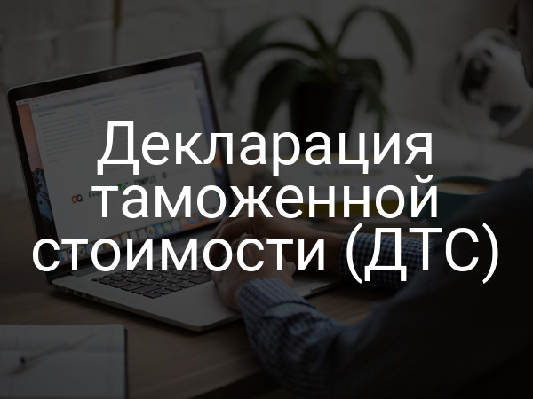 Декларация таможенной стоимости (ДТС)