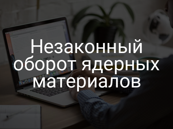 Незаконный оборот ядерных материалов