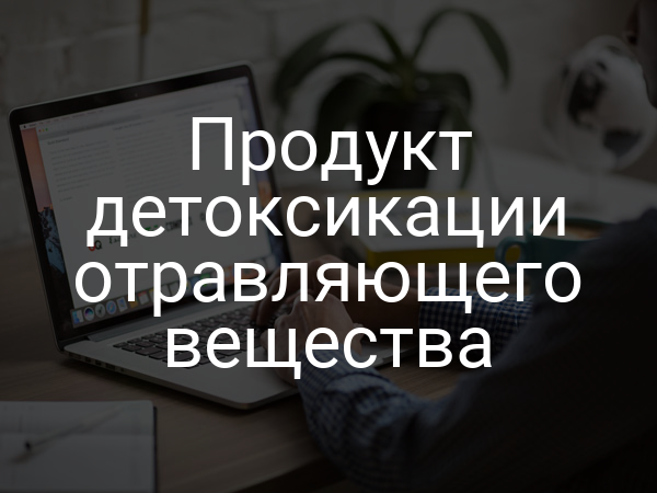 Продукт детоксикации отравляющего вещества