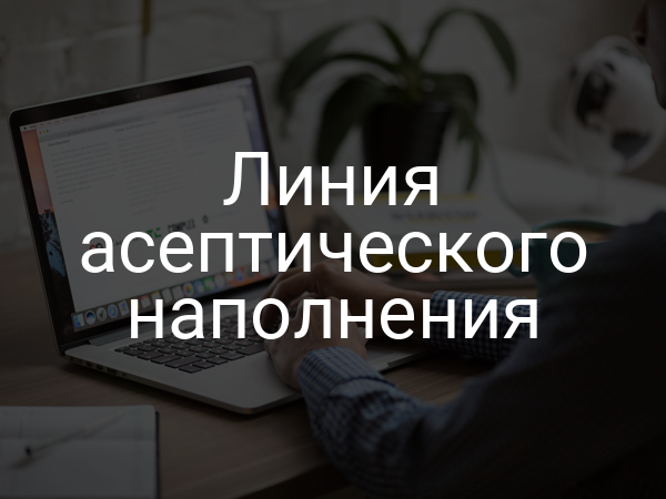 Линия асептического наполнения