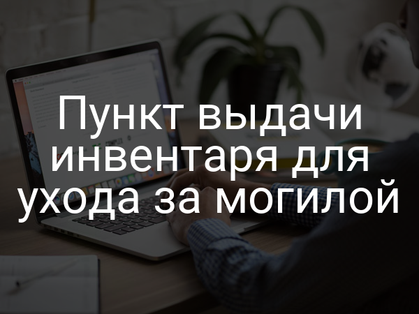Пункт выдачи инвентаря для ухода за могилой