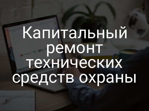Капитальный ремонт технических средств охраны