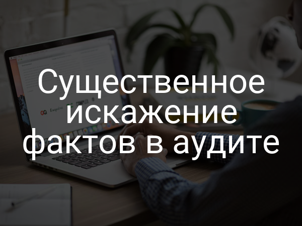 Существенное искажение фактов в аудите