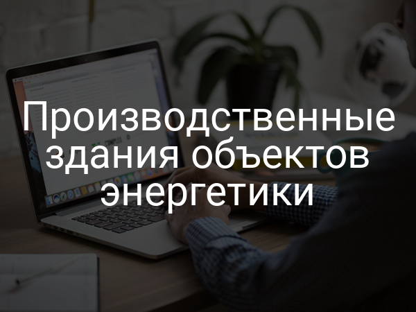 Производственные здания объектов энергетики