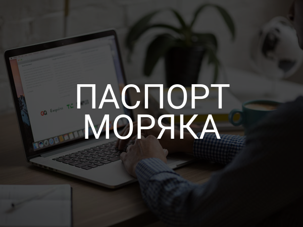 Паспорт моряка