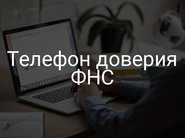 Телефон доверия ФНС