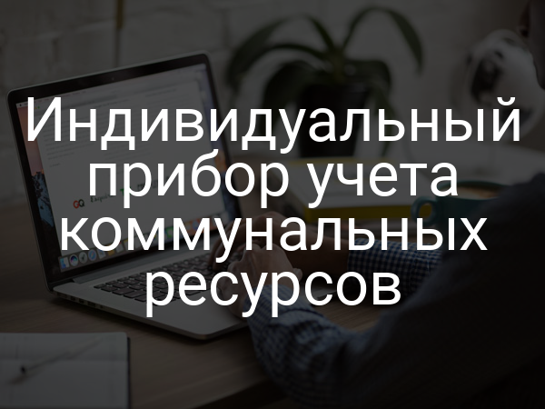 Индивидуальный прибор учета коммунальных ресурсов
