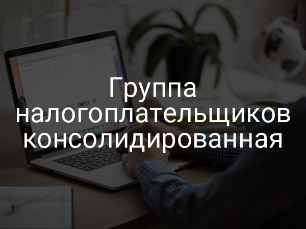 Группа налогоплательщиков консолидированная