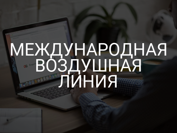 Международная воздушная линия