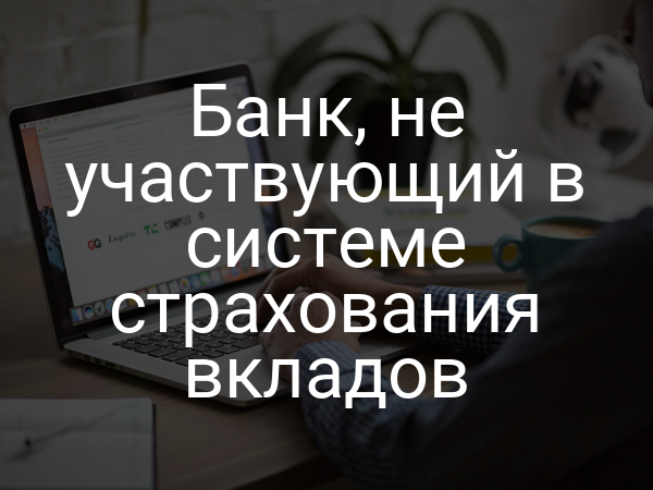 Банк, не участвующий в системе страхования вкладов