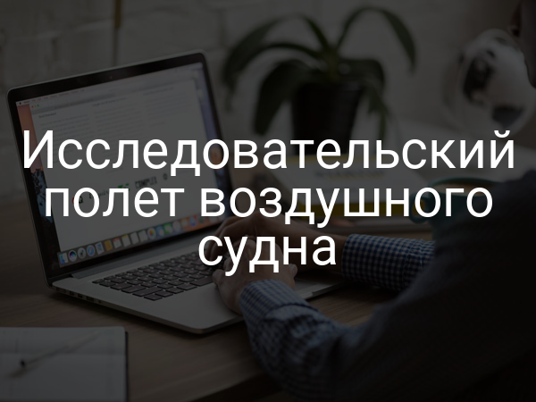 Исследовательский полет воздушного судна