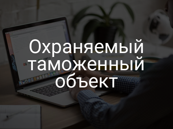 Охраняемый таможенный объект