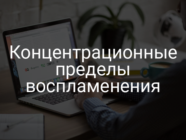 Концентрационные пределы воспламенения