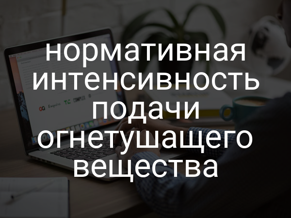Нормативная интенсивность подачи огнетушащего вещества