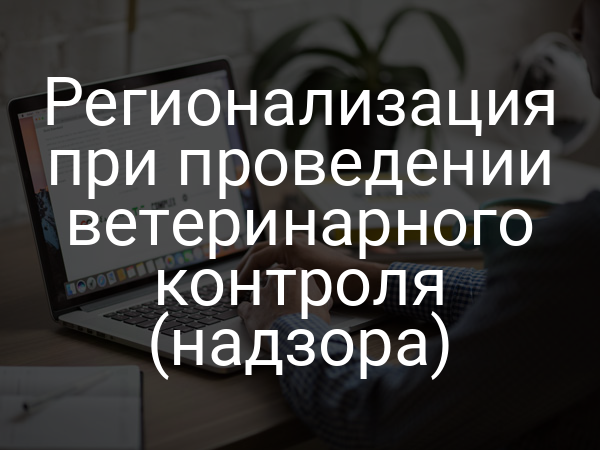 Регионализация при проведении ветеринарного контроля (надзора)