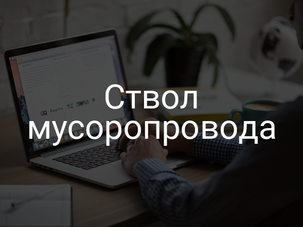 Ствол мусоропровода