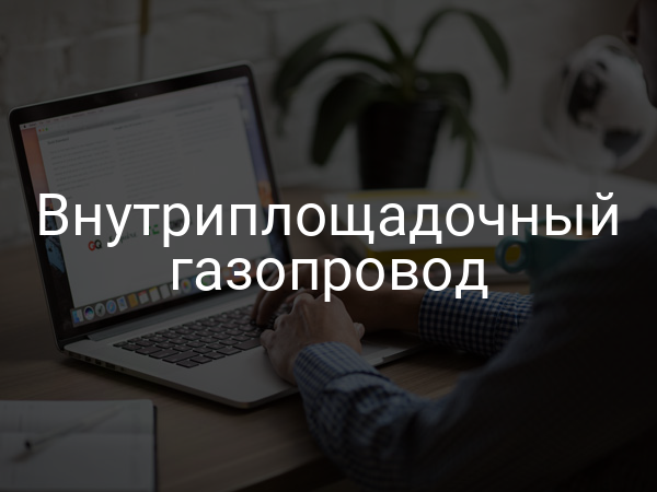 Внутриплощадочный газопровод