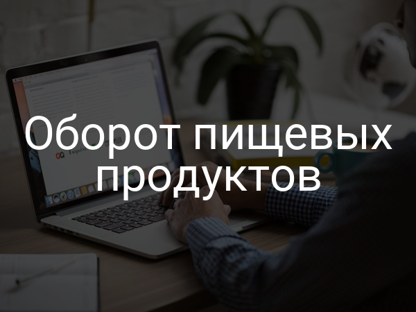Оборот пищевых продуктов