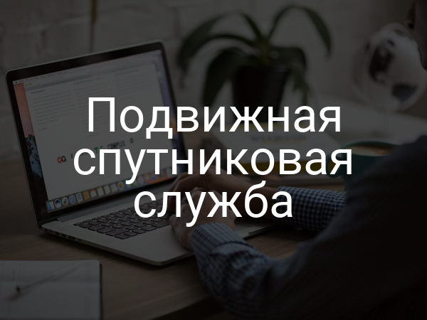 Подвижная спутниковая служба