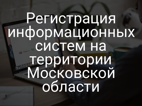 Регистрация информационных систем на территории Московской области