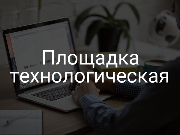 Площадка технологическая