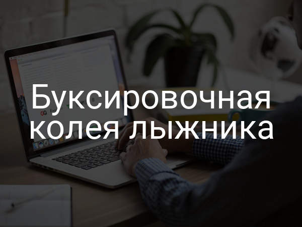 Буксировочная колея лыжника