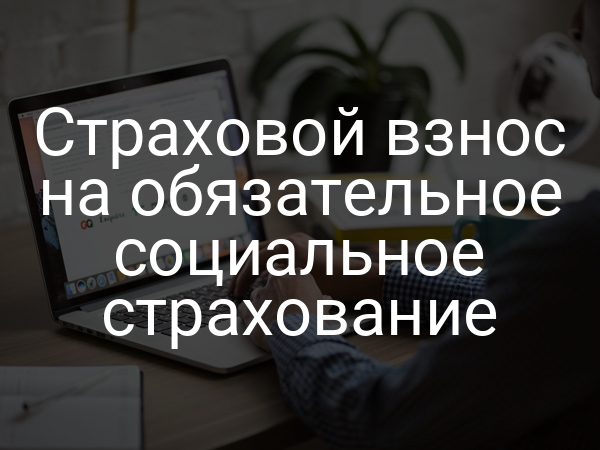 Страховой взнос на обязательное социальное страхование