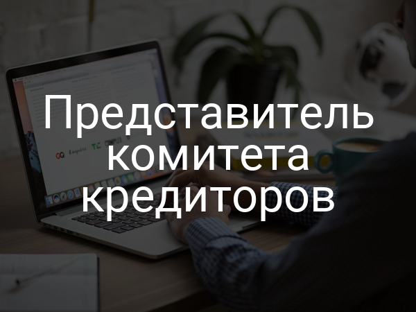 Представитель комитета кредиторов