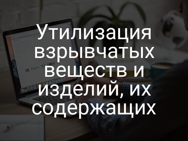 Утилизация взрывчатых веществ и изделий, их содержащих