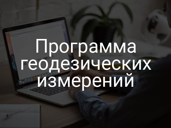 Программа геодезических измерений