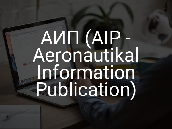АИП (AIP - Aeronautikal Information Publication)