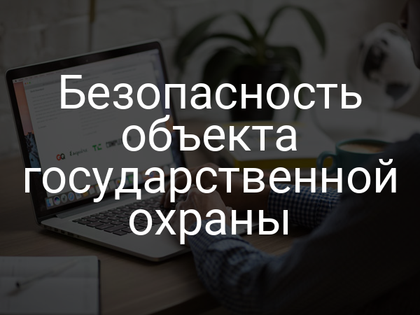 Безопасность объекта государственной охраны