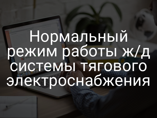 Нормальный режим работы ж/д системы тягового электроснабжения
