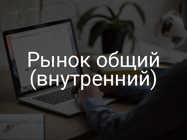 Рынок общий (внутренний)