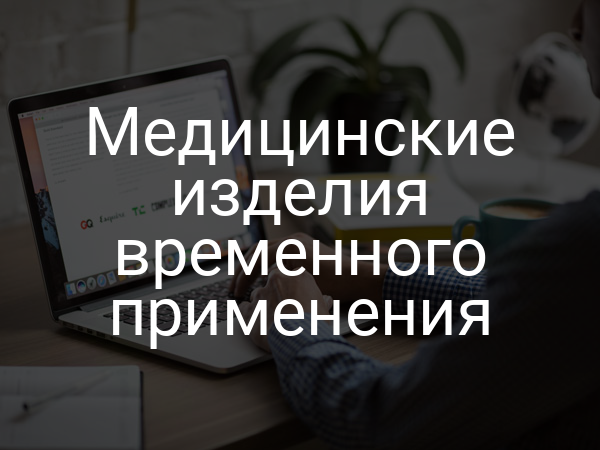 Медицинские изделия временного применения
