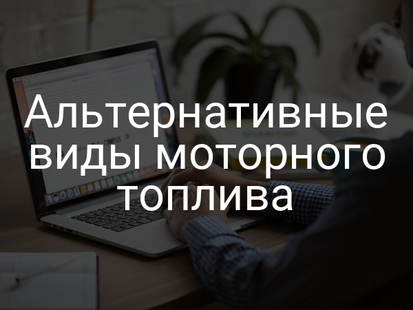 Альтернативные виды моторного топлива