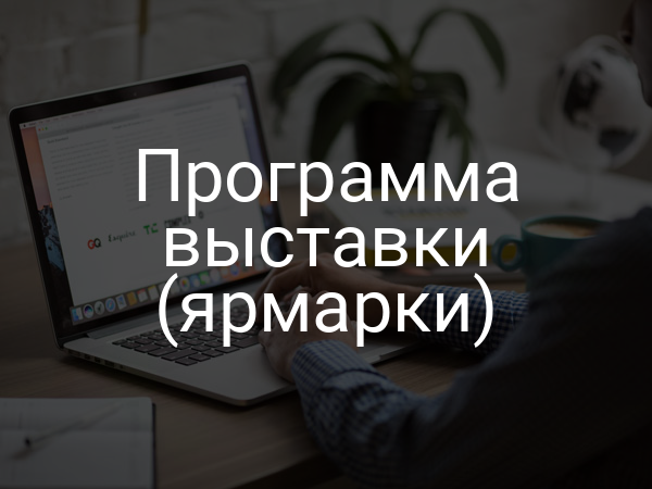 Программа выставки (ярмарки)