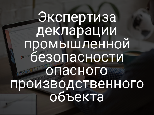 Экспертиза декларации промышленной безопасности опасного производственного объекта