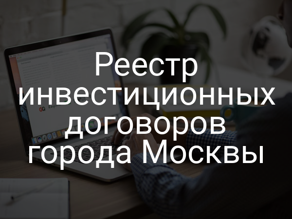 Реестр инвестиционных договоров города Москвы