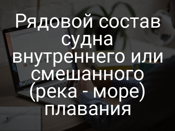 Рядовой состав судна внутреннего или смешанного (река - море) плавания
