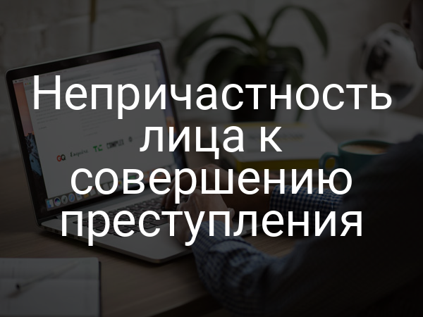 Непричастность лица к совершению преступления